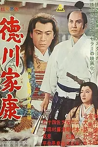 Главный постер фильма «Князь Токугава Иэясу (1965)»