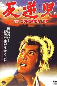 Постер к фильму «Заговорщик (1961)»