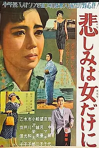 Постер к фильму «Только у женщин бывают печали (1958)»