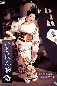 Постер к фильму «Itohan monogatari (1957)»