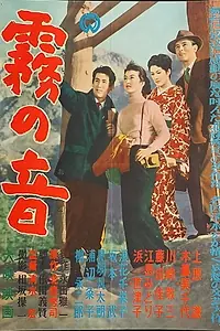 Главный постер фильма «Звуки в тумане (1956)»