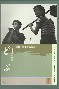 Постер к фильму «Канава (1954)»