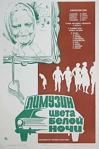 Главный постер фильма «Лимузин цвета белой ночи (1981)»