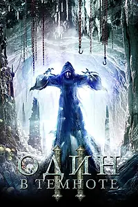 Постер к фильму «Один в темноте 2 (2008)»