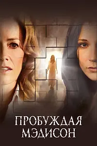 Постер к фильму «Пробуждая Мэдисон (2008)»