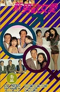 Главный постер фильма «Xin nan huan nu ai (1994)»