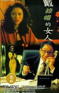 Главный постер фильма «Dai lu mao de nu ren (1995)»