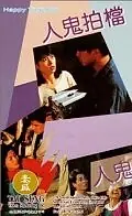 Постер к фильму «Ren gui pai dang (1993)»