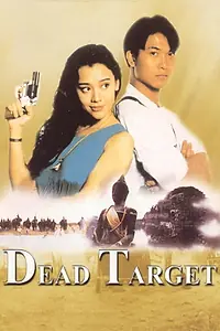 Главный постер фильма «Duo bao qiao jia ren (1991)»