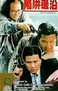 Главный постер фильма «На краю тьмы (1988)»