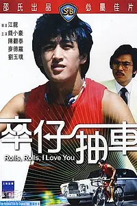 Главный постер фильма «Роллс-Ройс, я люблю тебя (1982)»
