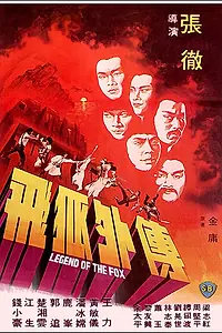 Главный постер фильма «Легенда о лисе (1980)»