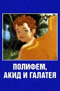 Главный постер мультфильма «Полифем, Акид и Галатея (1995)»