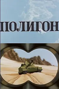 Постер к мультфильму «Полигон (1977)»