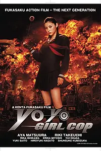 Главный постер фильма «Девочка-полицейский Йо-йо (2006)»