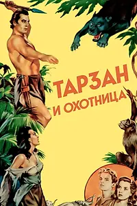 Постер к фильму «Тарзан и охотница (1947)»