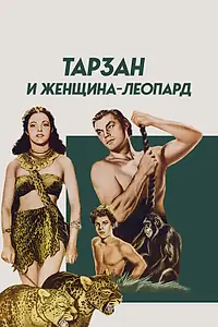 Постер к фильму «Тарзан и женщина-леопард (1946)»