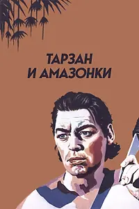 Постер к фильму «Тарзан и амазонки (1945)»