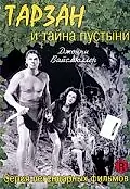 Постер к фильму «Тарзан и тайна пустыни (1943)»