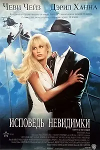 Постер к фильму «Исповедь невидимки (1992)»