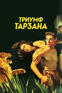 Постер к фильму «Триумф Тарзана (1943)»