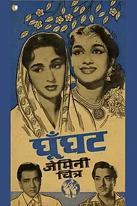 Главный постер фильма «Ghunghat (1960)»