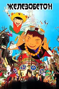 Главный постер аниме «Железобетон (2006)»