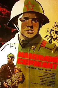 Главный постер фильма «Маленький сержант (1975)»