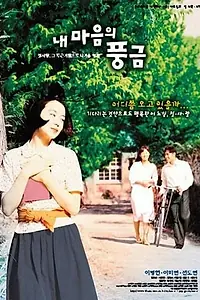 Постер к фильму «Орган моего сердца (1999)»