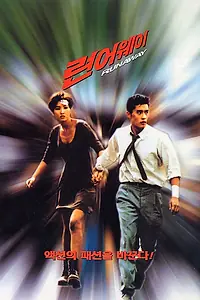 Постер к фильму «Побег (1995)»