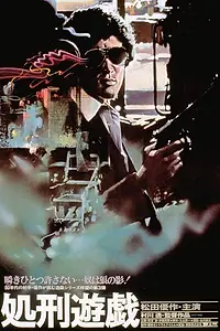 Главный постер фильма «Игра в палача (1979)»