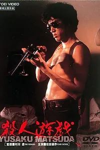Главный постер фильма «Игра в убийство (1978)»