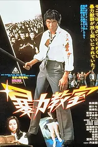 Постер к фильму «Школьное насилие (1976)»