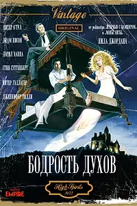 Постер к фильму «Бодрость духов (1988)»