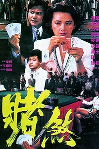 Постер к фильму «Азартный игрок (1992)»