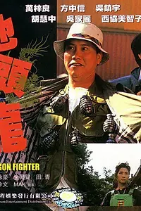 Главный постер фильма «Боец-дракон (1990)»
