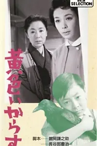 Постер к фильму «Желтая ворона (1957)»