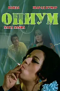 Постер к фильму «Опиум (1973)»