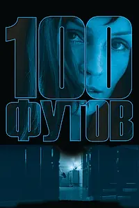 Постер к фильму «100 футов (2008)»