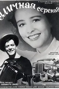 Главный постер фильма «Уличная серенада (1953)»