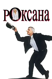 Постер к фильму «Роксана (1987)»
