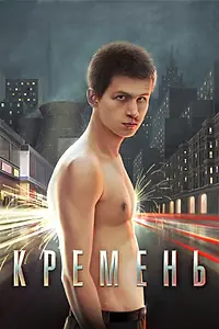Постер к фильму «Кремень (2007)»