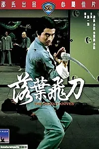 Постер к фильму «Смертельные ножи (1972)»