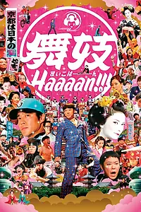 Постер к фильму «Майко Хаааан!!! (2007)»
