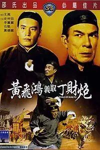 Главный постер фильма «Конкуренты кунг-фу (1974)»