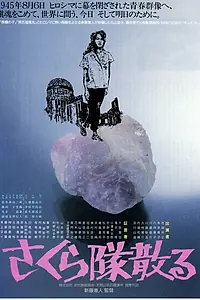 Главный постер фильма «Гибель труппы «Сакура» (1988)»