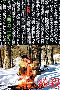 Главный постер фильма «Удушение (1979)»