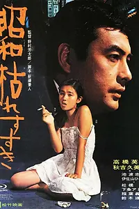 Главный постер фильма «Многолетний сорняк (1975)»