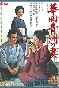 Постер к фильму «Жена Сэйсю Ханаока (1967)»