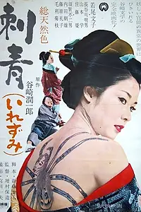 Главный постер фильма «Татуировка (1966)»